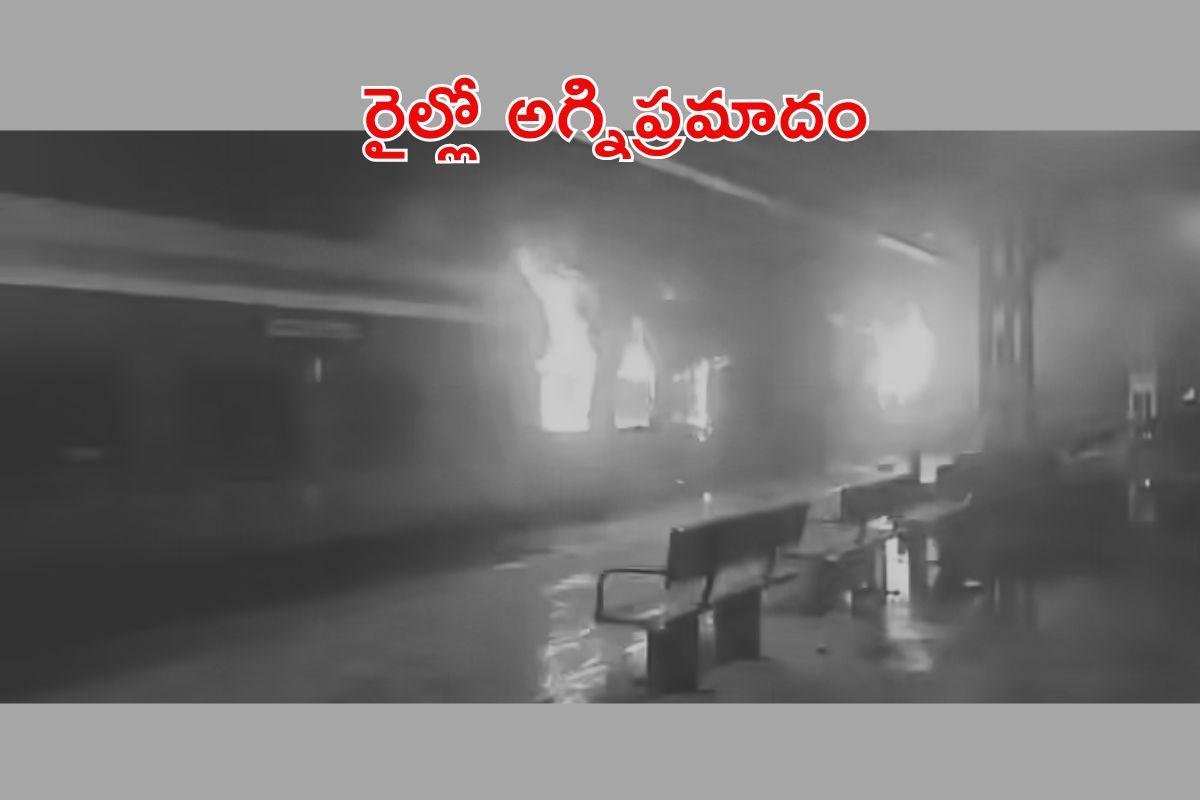 అనకాపల్లి జిల్లాలో ఎర్నాకుళం ఎక్స్‌ప్రెస్‌లో అగ్నిప్రమాదం.. రెండు బోగీలు దగ్ధం